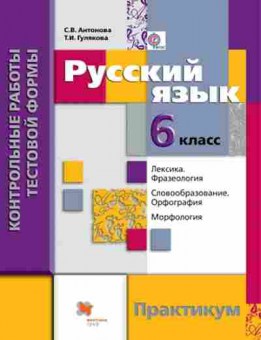 Книга Русс.яз. 6кл. Практикум Антонова С.В.,Гулякова Т.И., б-3450, Баград.рф